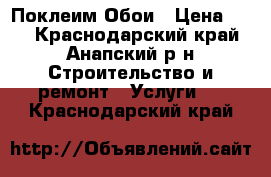 Поклеим Обои › Цена ­ 70 - Краснодарский край, Анапский р-н Строительство и ремонт » Услуги   . Краснодарский край